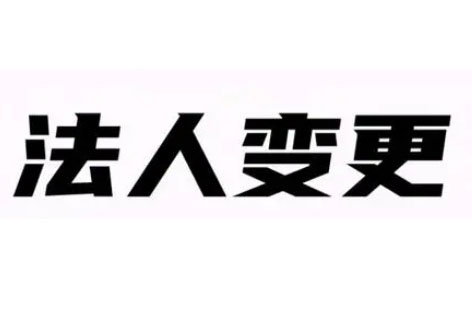 变更法人，资料不全怎么办？这份清单帮你一次性搞定！