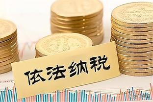 年收入200万，该如何纳税？缴纳多少呢？税率最低可降至1%！